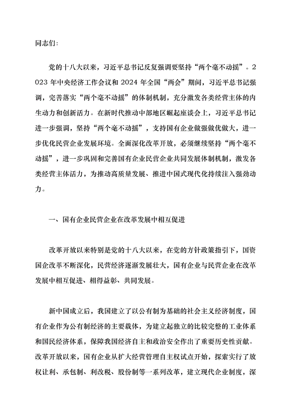 （領導發言）堅持“兩個毫不動搖” 推動經濟高質量發展黨課講稿